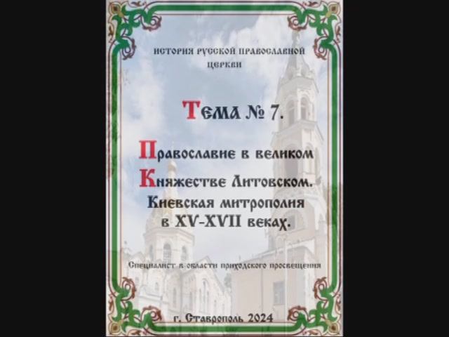 ТЕМА № 7 "ПРАВОСЛАВИЕ В ВЕЛИКОМ КНЯЖЕСТВЕ ЛИТОВСКОМ" История Русской Православной Церкви.