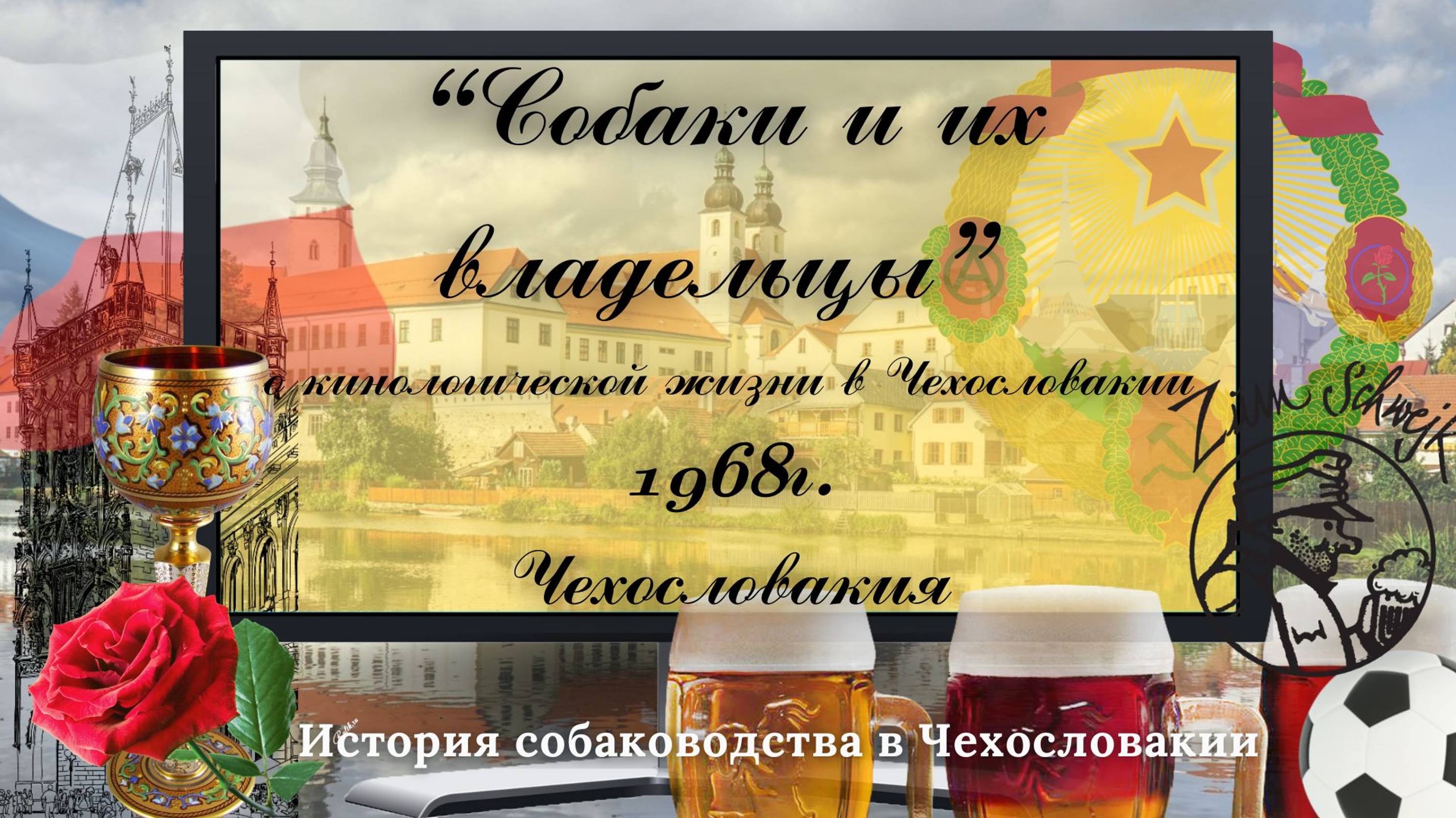 1968г. Собаки и их владельцы-о кинологической жизни в Чехословакии