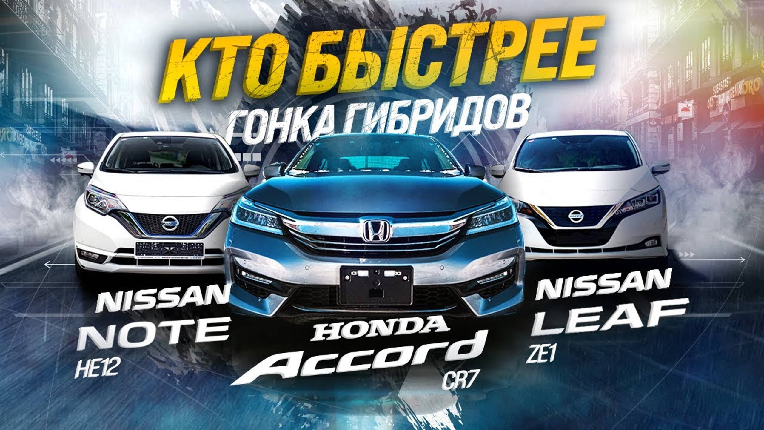 NISSAN NOTE, NISSAN LEAF, HONDA ACCORD⚡️ГОНКА ТЕХНОЛОГИЙ🏁