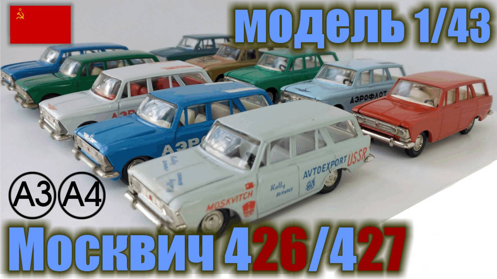 Коллекционные модели а/м Москвич 426 и 427 в масштабе 1/43 (1975-1992 г.г.)