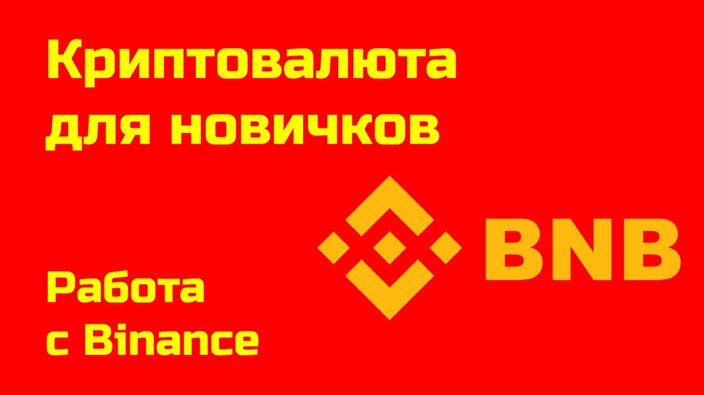 Как работать с биржей Binance | Криптовалюта на Бинанс | Крипта для новичков