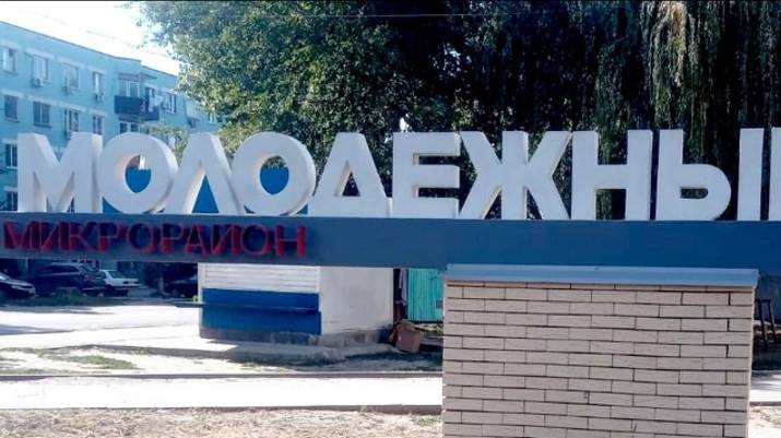 Микрорайон Молодёжный Новочеркасск