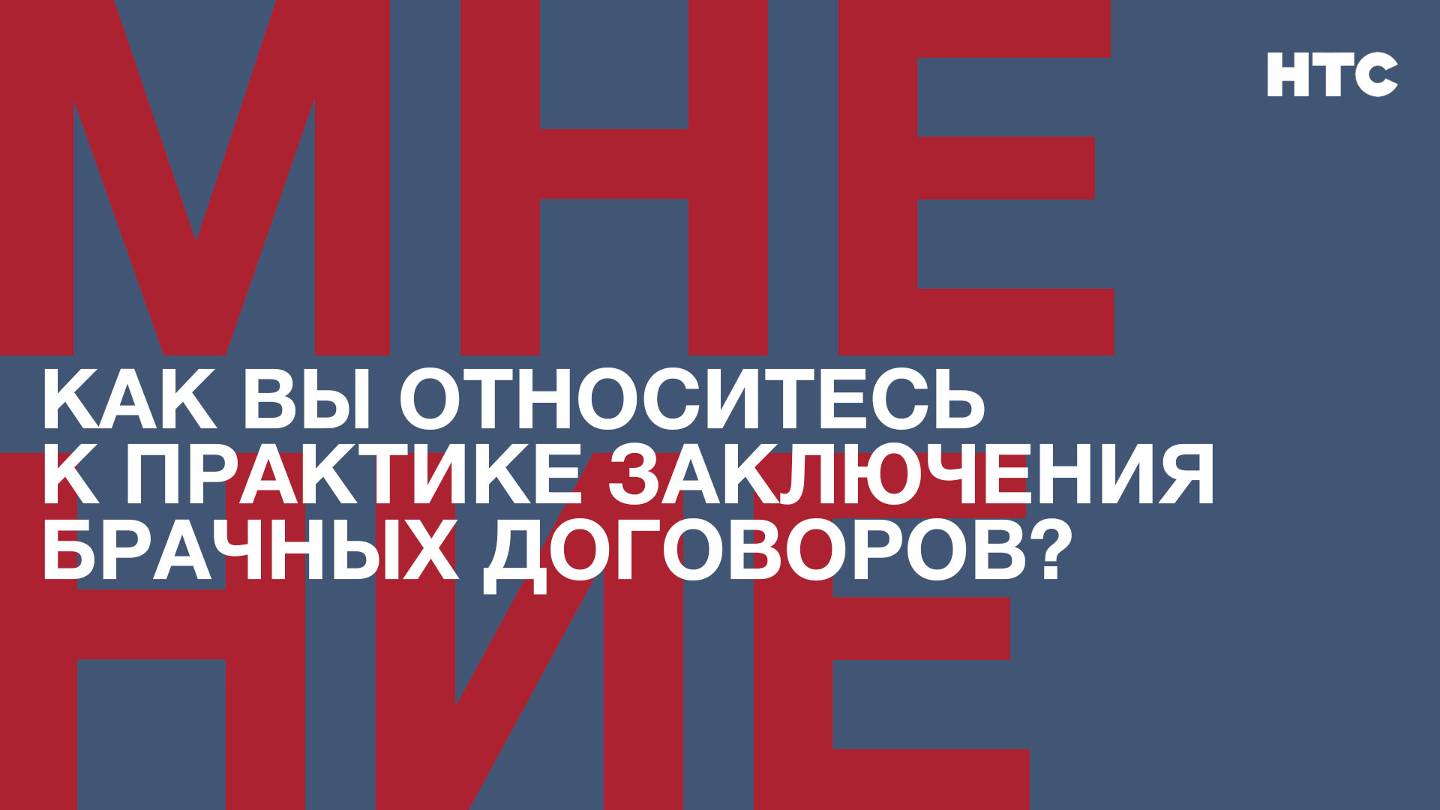 Мнение: Как вы относитесь к практике заключения брачных договоров?