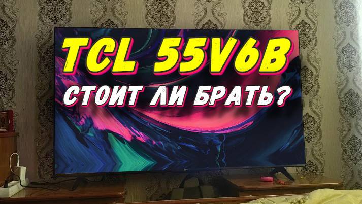 Телевизор TCL 55V6B СПУСТЯ 3 МЕСЯЦА