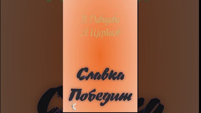 В. Давыдова, А. Щербаков. Славка Победит | Очерк о войне