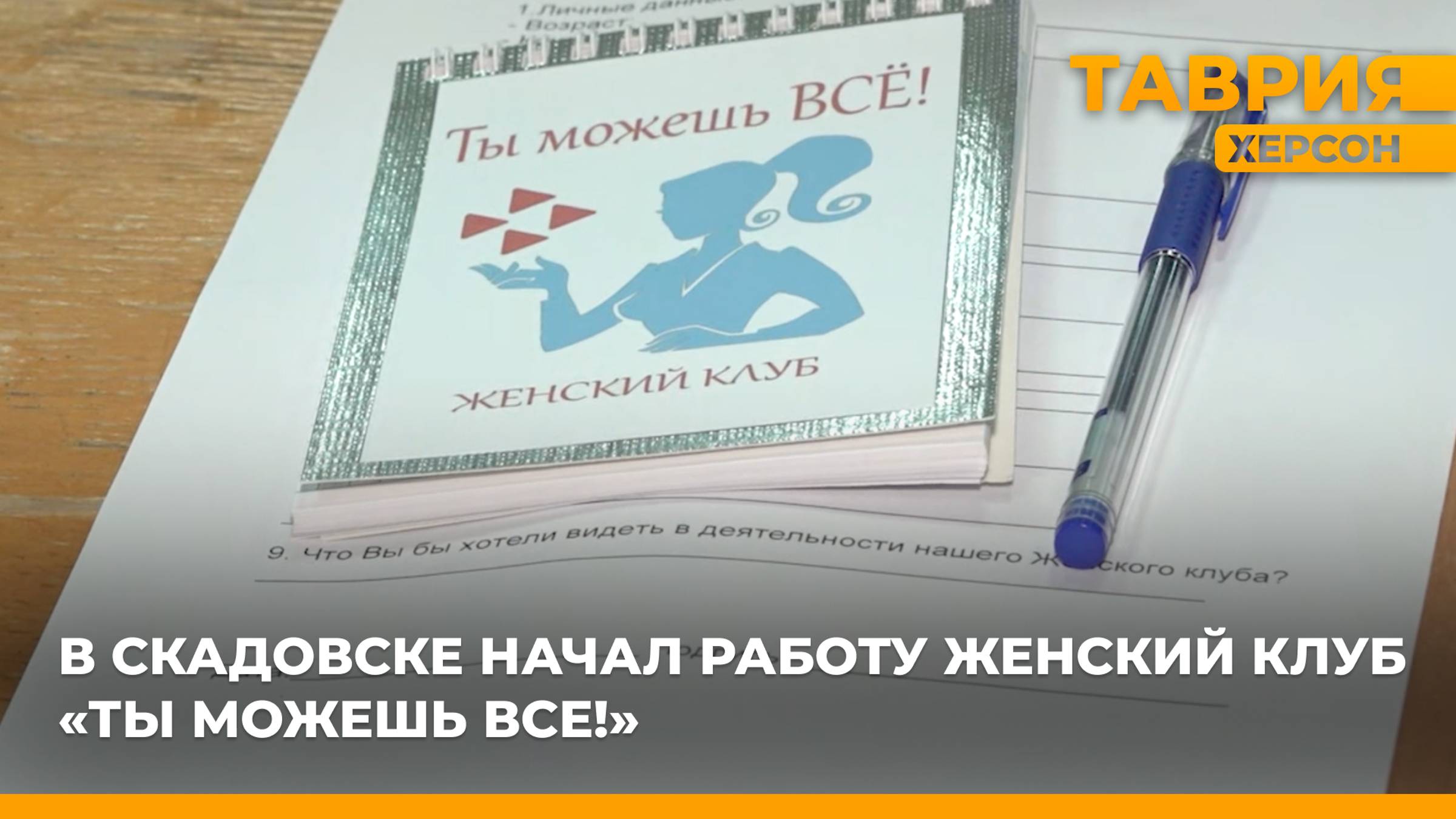 В Скадовске начал работу женский клуб "Ты можешь все!"