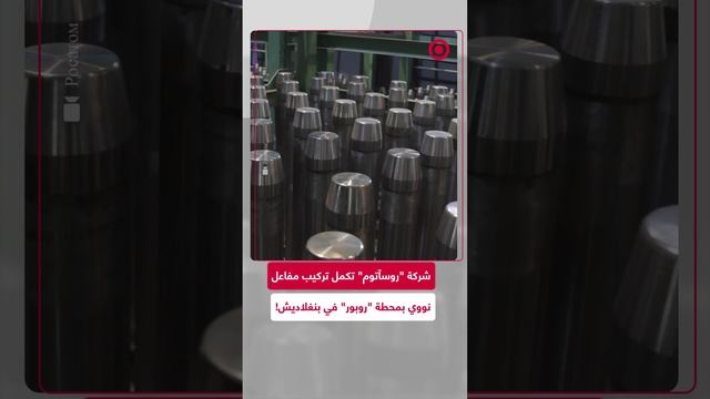 شركة "روسآتوم" الروسية تنتهي من تركيب مفاعل نووي في بنغلاديش