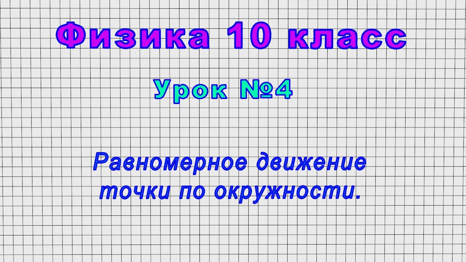 Физика 10 класс (Урок№4 - Равномерное движение точки по окружности.)