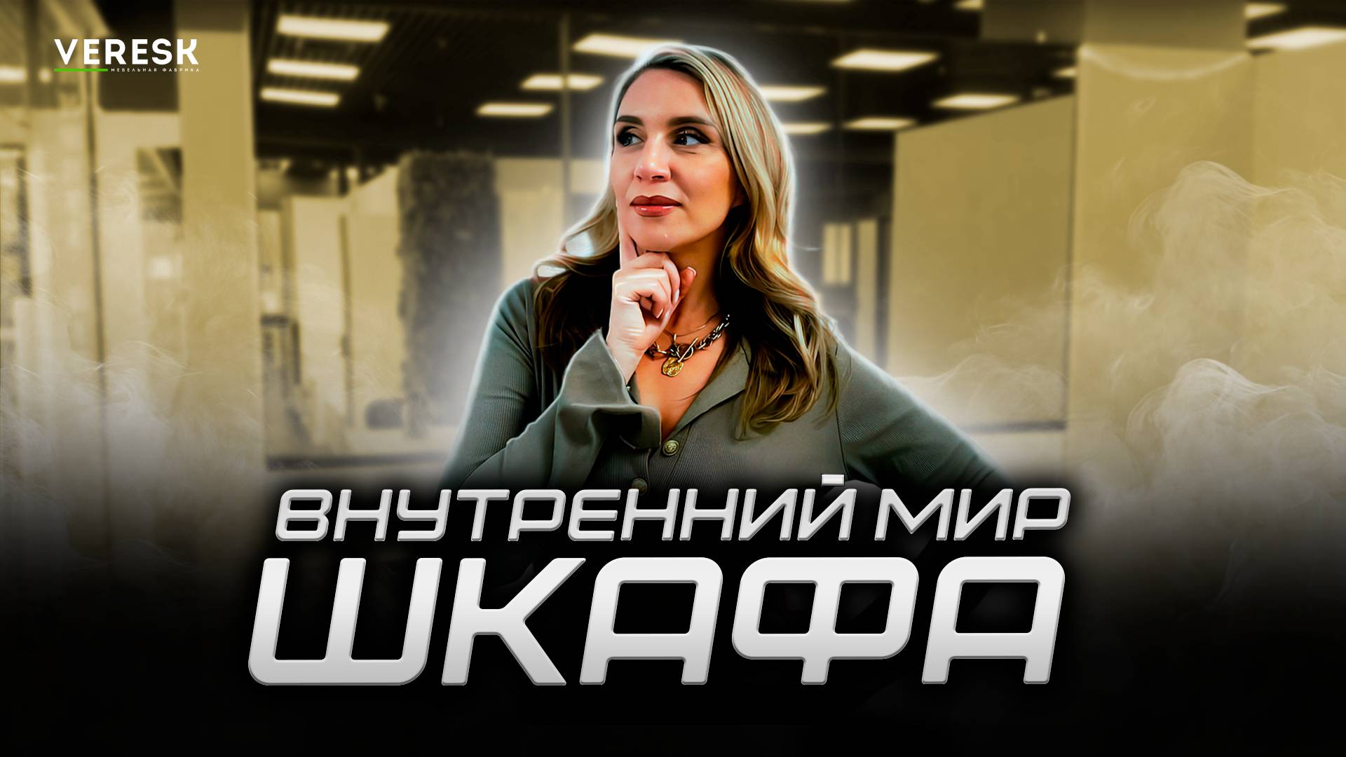 ВНУТРЕННИЙ МИР ШКАФА