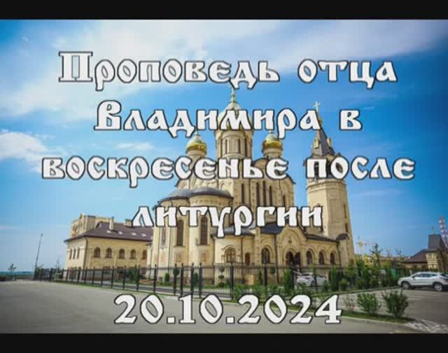 20.10.2024 "Проповедь после утренней литургии" протоиерей Владимир Острожинский.