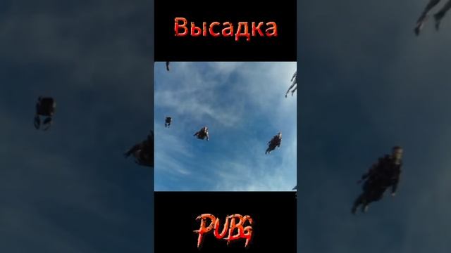 #shorts #pubg Как я высаживаюсь в PUBG С Тимейтами