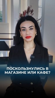 Поскользнулись на мокром полу в магазине или кафе и получили травму?
