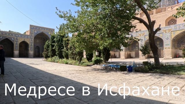 Медресе в Исфахане