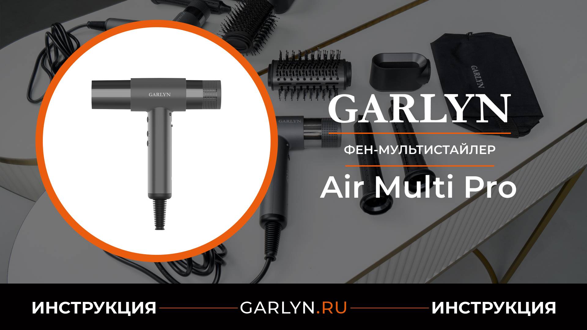 Видеоинструкция по эксплуатации фена-мультистайлера GARLYN Air Multi Pro