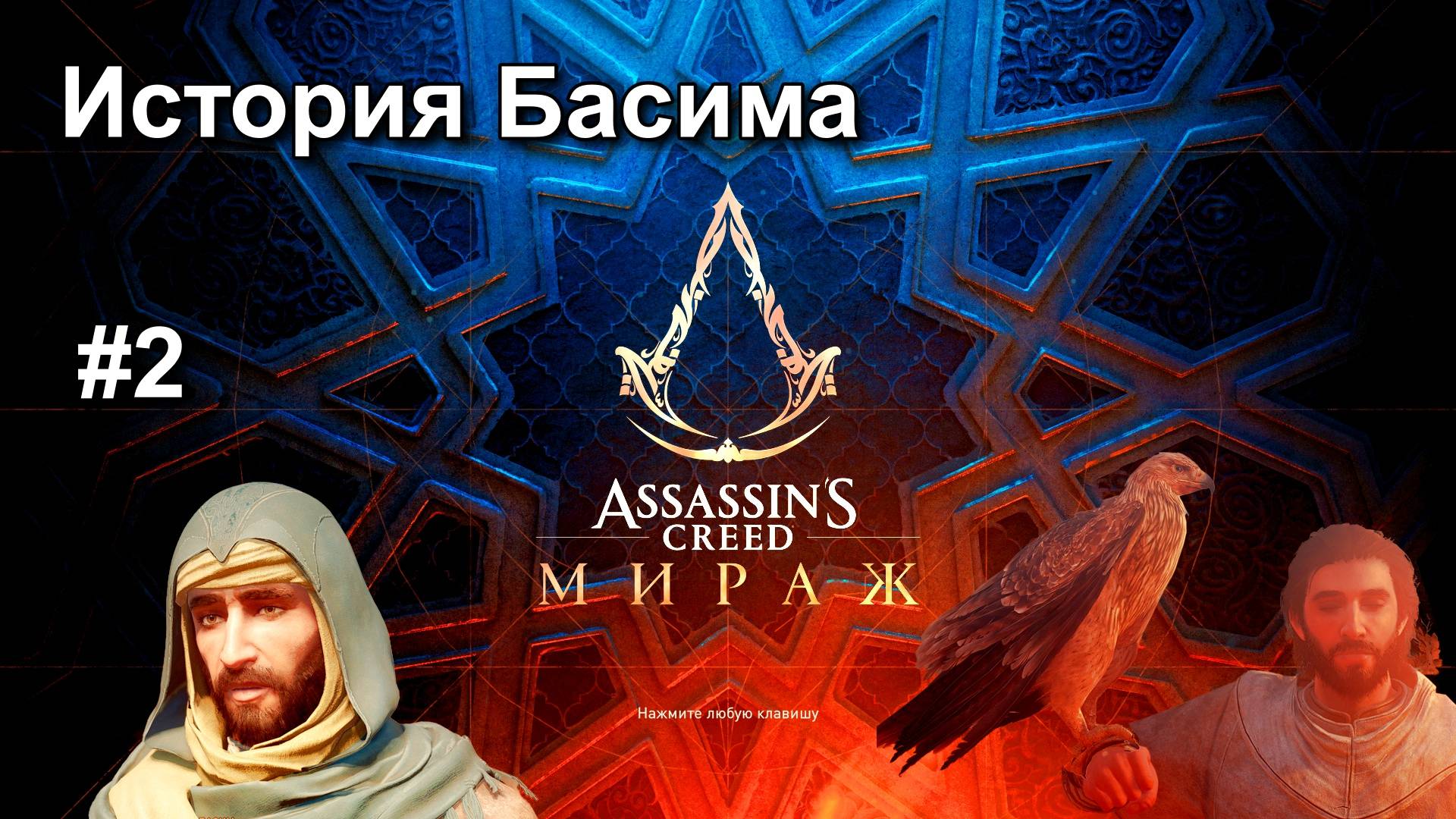 Assassin's Creed Mirage - Багдад #2 Прохождение