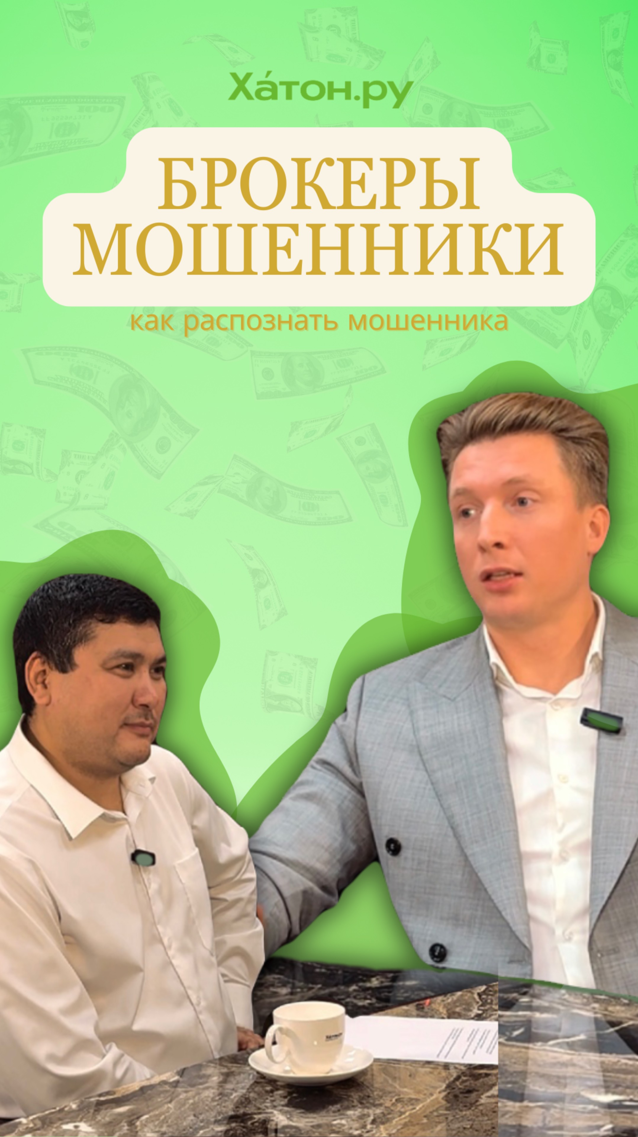 Брокеры мошенники - кто они? #кредит #брокер #деньги #мошенники #помощь