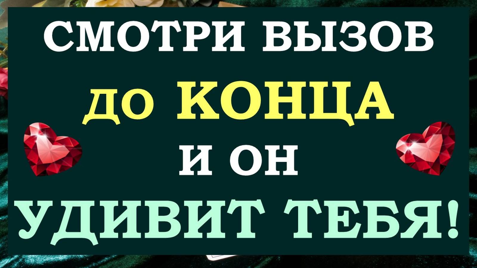 🙏 СМОТРИТЕ ДО КОНЦА И ОН 💯 % УДИВИТ ВАС! 💕 ВЫЗОВ МУЖЧИНЫ 💥