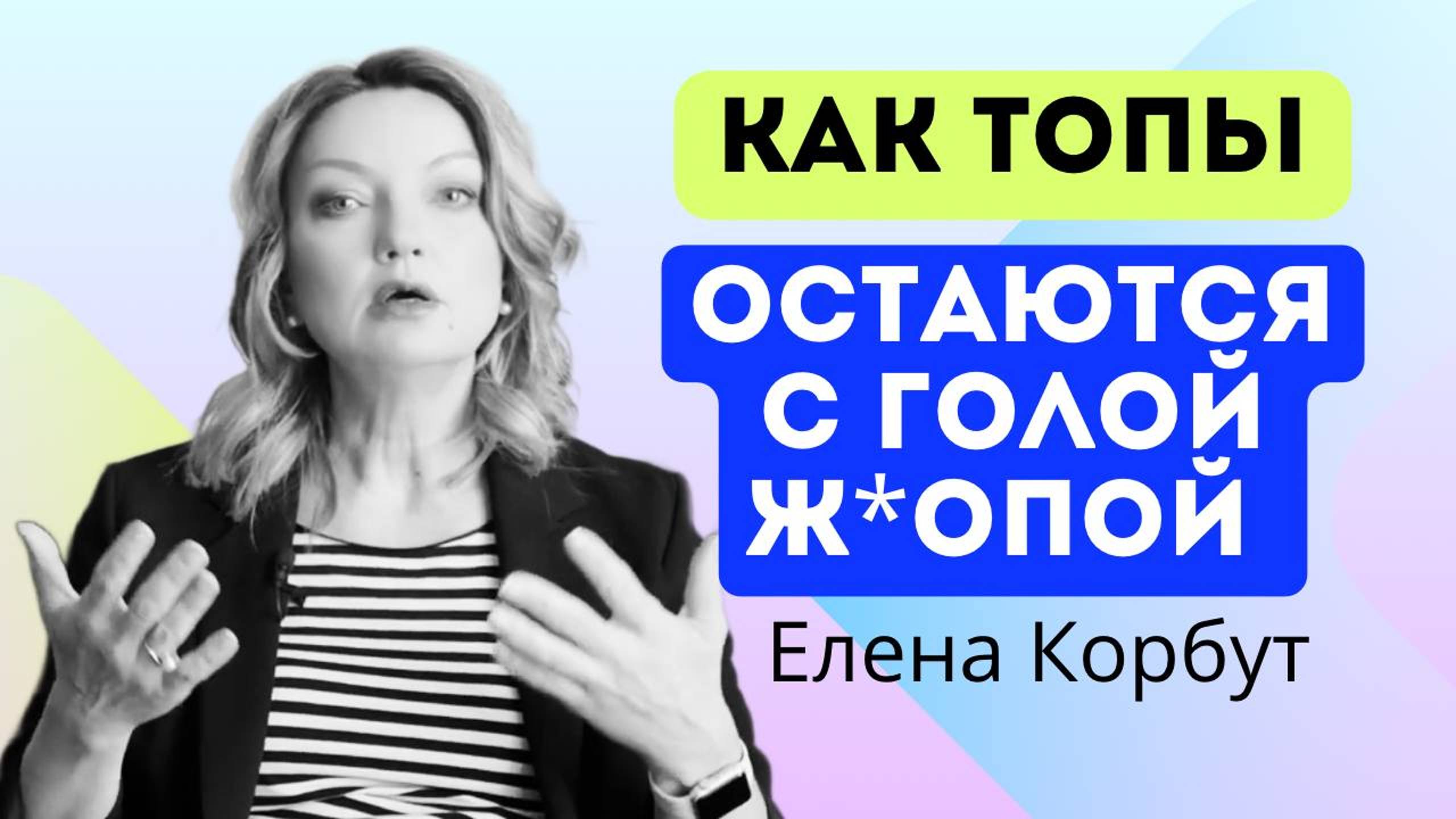 ⛔️ КАК ТОПЫ ОСТАЮТСЯ С ГОЛОЙ Ж_ПОЙ