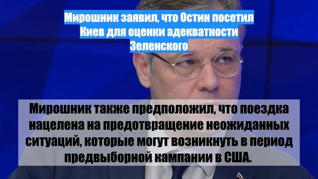 Мирошник заявил, что Остин посетил Киев для оценки адекватности Зеленского