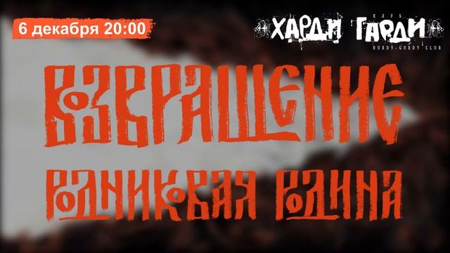 Группа "Возвращение" в Вологде, Харди Гарди, 6.12.2014