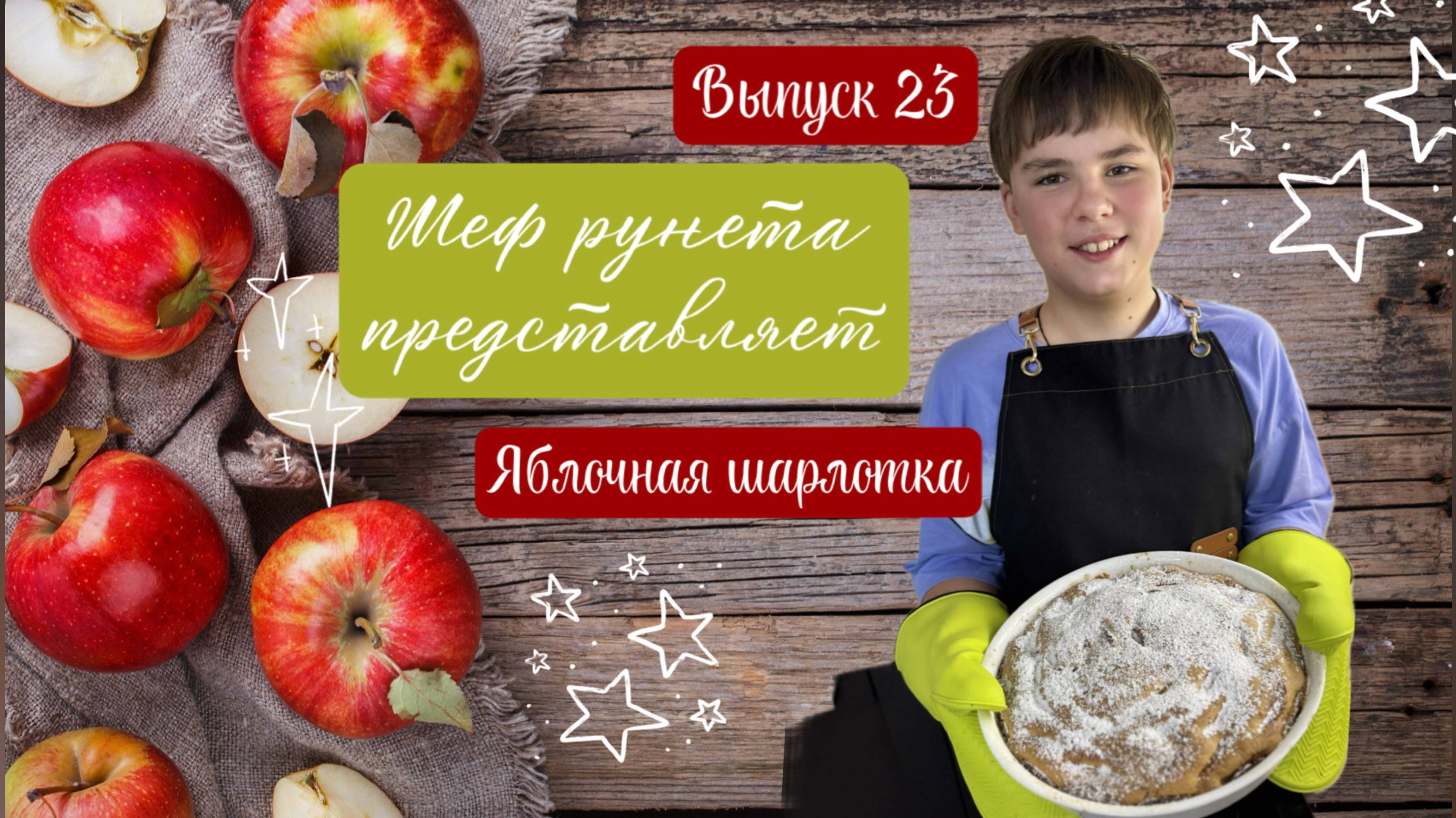 Яблочная шарлотка от Шефа рунета