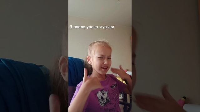 Я после урока музыки