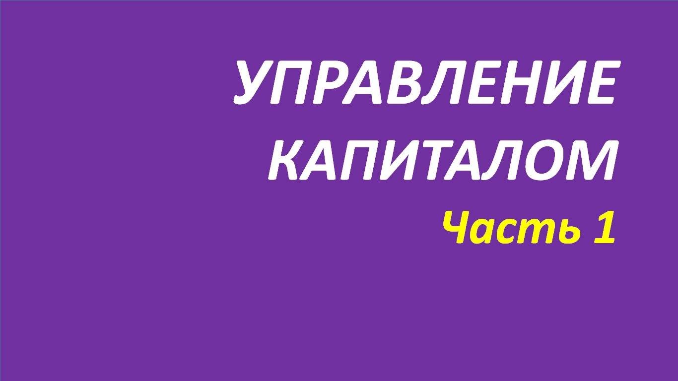 Управление капиталом обучение часть 1 джонс+швагер+кортни+твид+вильямс 126