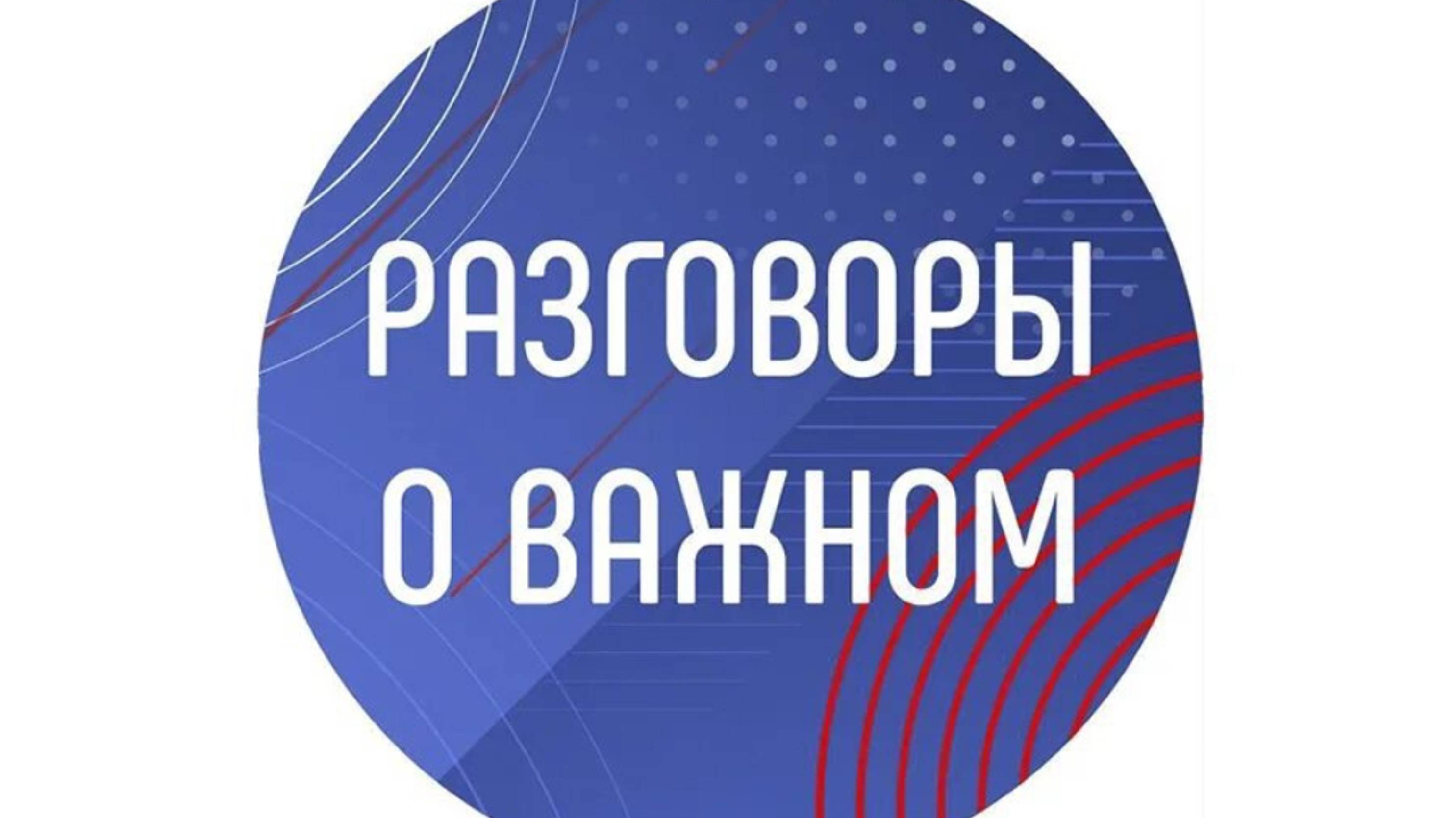 Омг! Разговоры о важном!! 21 октября (новинка) 2024 года