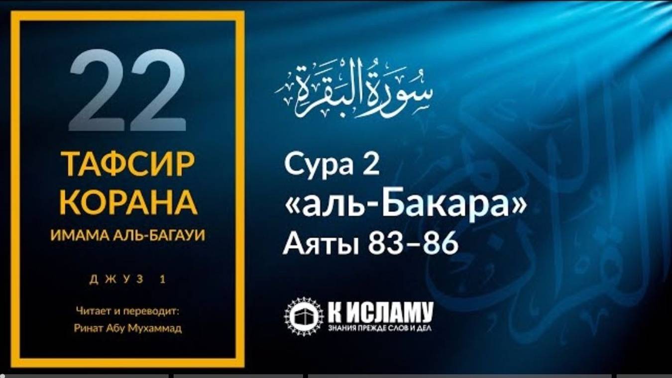 22. Воздаяние тем, кто отвергает часть Писания. Сура 2 «аль-Бакара». Аяты 83–86 _ Тафсир аль-Багауи