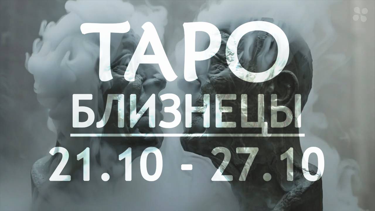 БЛИЗНЕЦЫ - ТАРО ПРОГНОЗ на неделю c 21 по 27 октября 2024 года