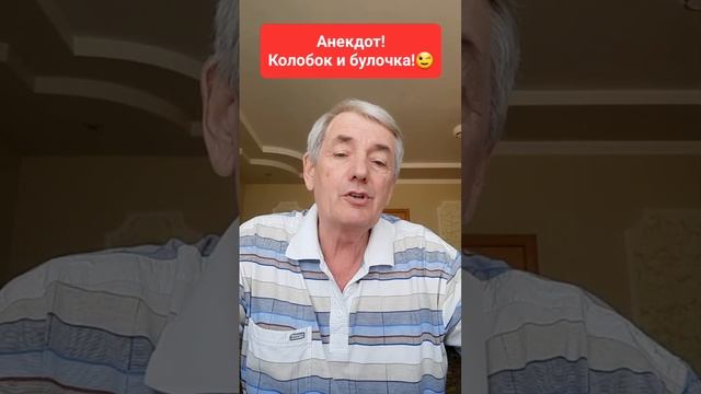 Анекдот!