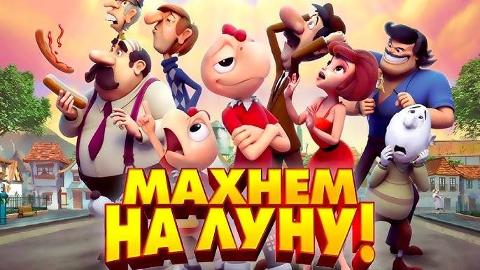 Махнём на Луну! - Condorito: La Película