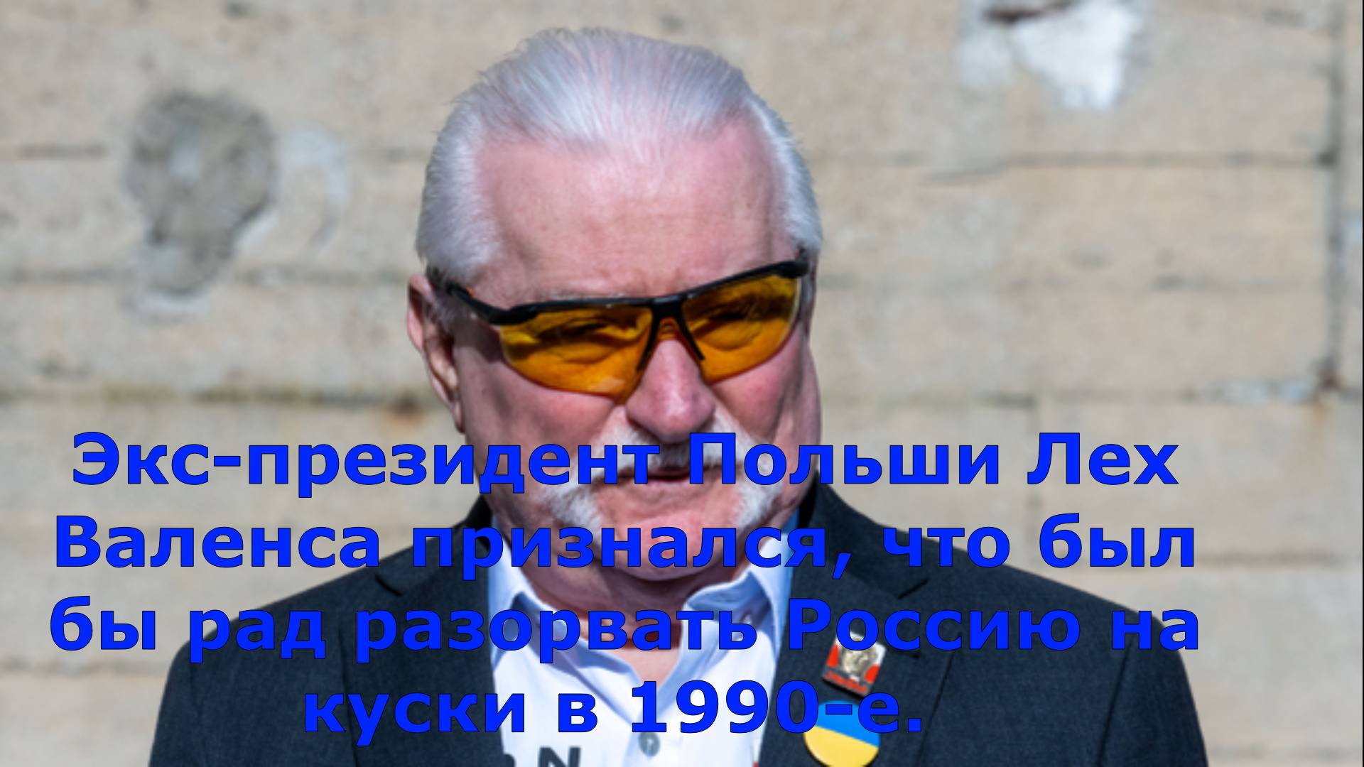 Экс-президент Польши Лех Валенса признался, что был бы рад разорвать Россию на куски в 1990-е.