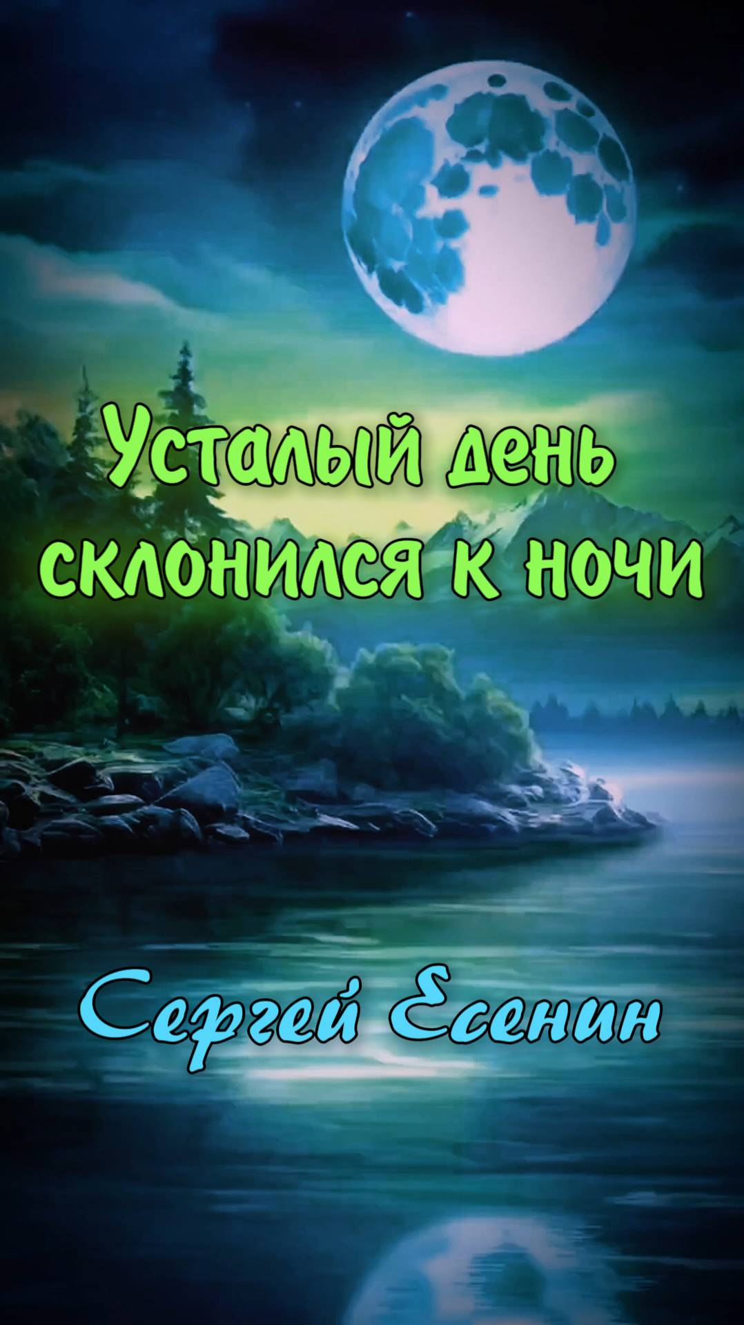 Усталый день склонился к ночи - Сергей Есенин (читает Расул Давлетов)