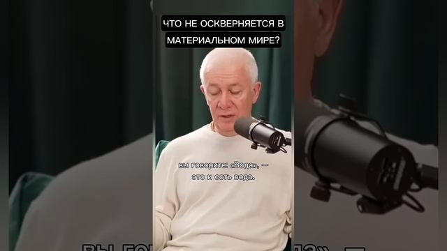 Что не оскверняется в материальном мире? - Александр Хакимов