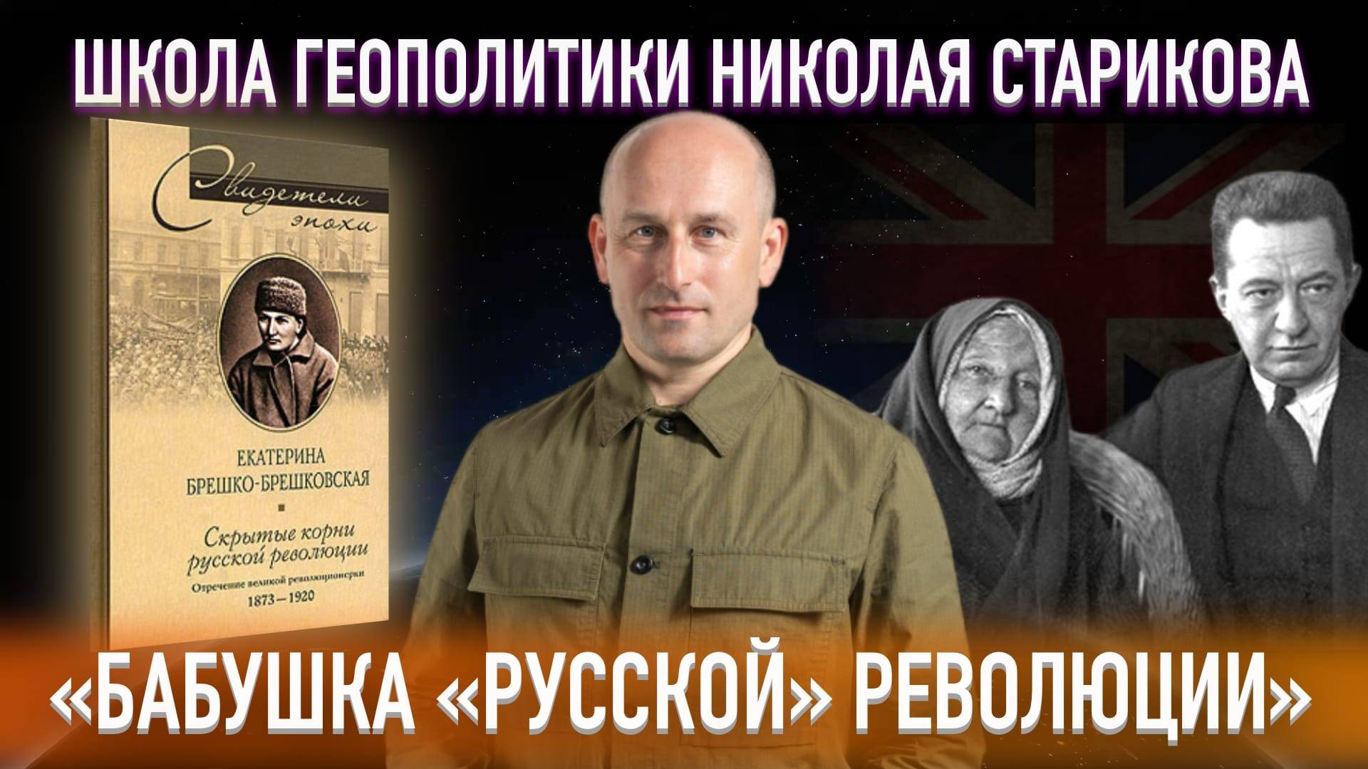 «Бабушка «русской» революции» – Брешко-Брешковская  («Книжный клуб» Школы Геополитики)