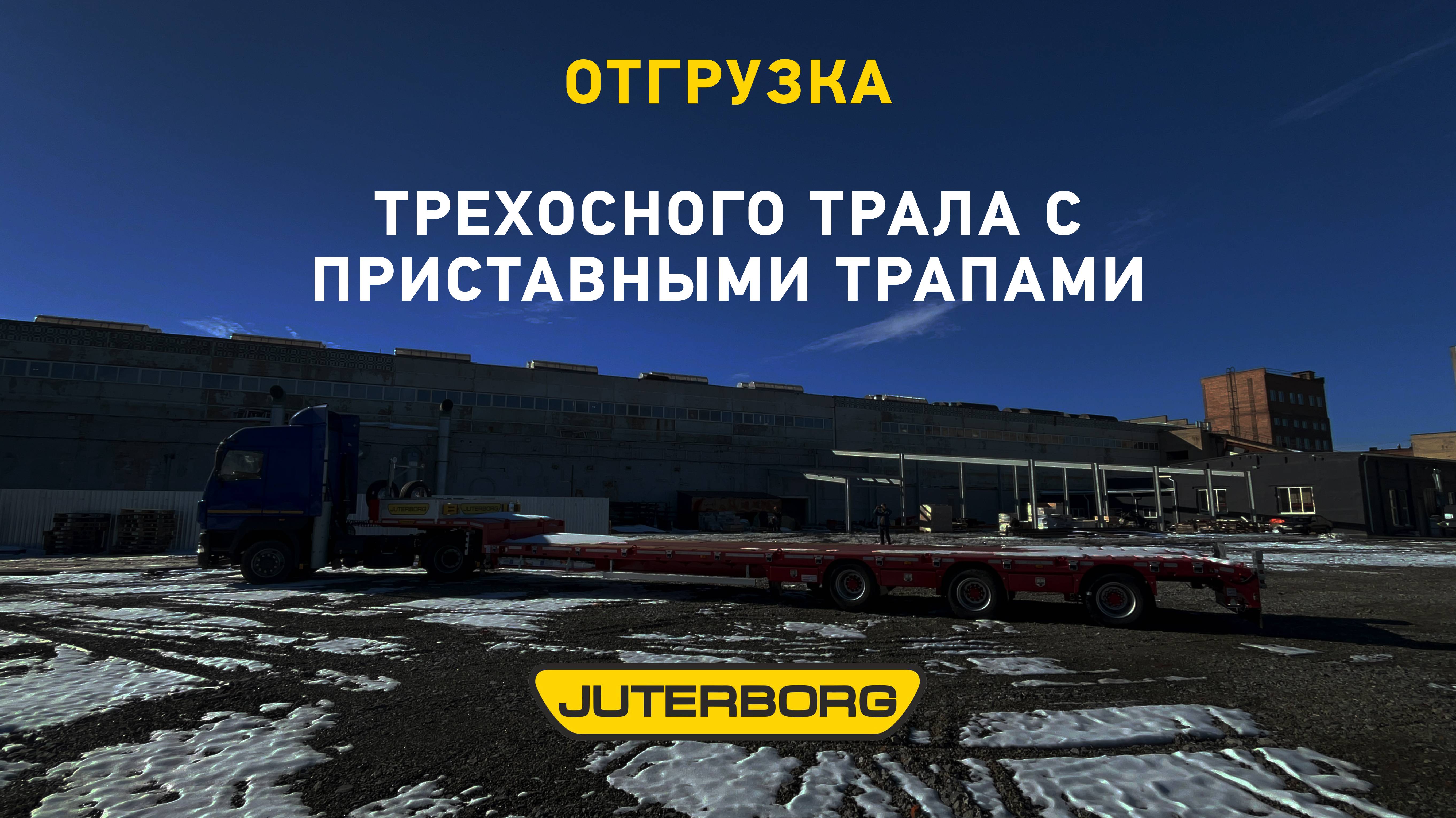 Передали заказчику полуприцеп JUTERBORG грузоподъемностью 40 тонн