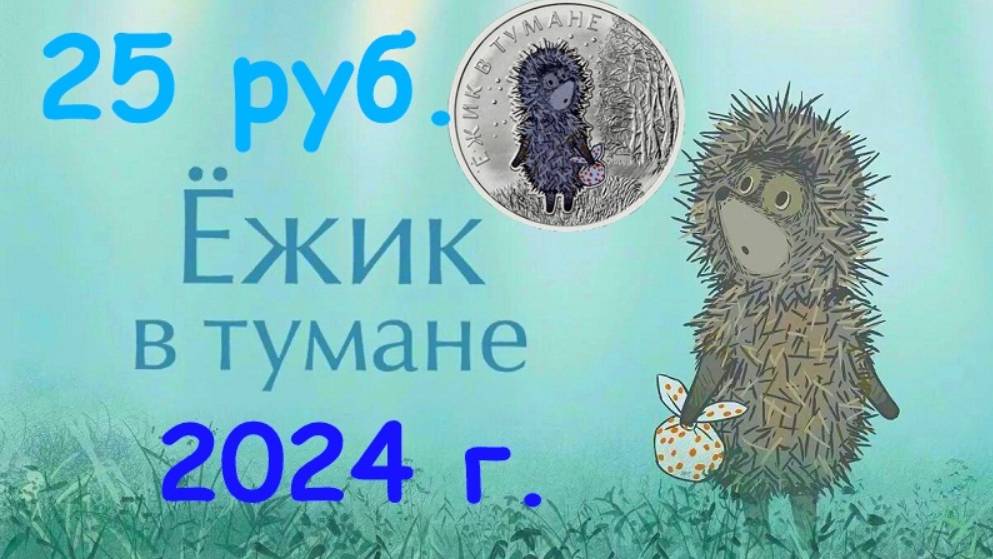 25 руб.  2024 г. 'Ёжик в тумане'.