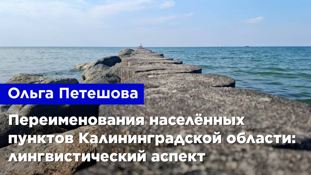 Ольга Петешова — Переименование населенных пунктов Калининградской области: лингвистический аспект