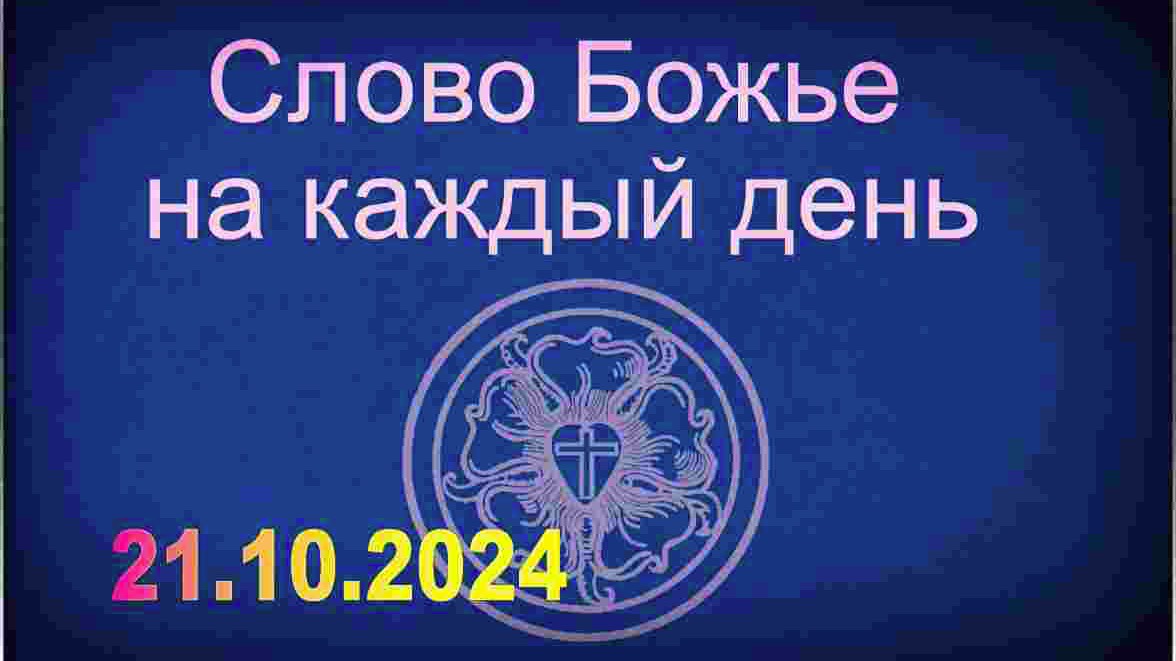 21.10.2024 Слово Божье на каждый день