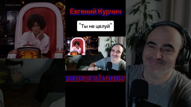 Евгений Курчич - Ты не целуй ║ Réaction Française !