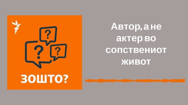 Автор, а не актер во сопствениот живот | Поткаст Зошто