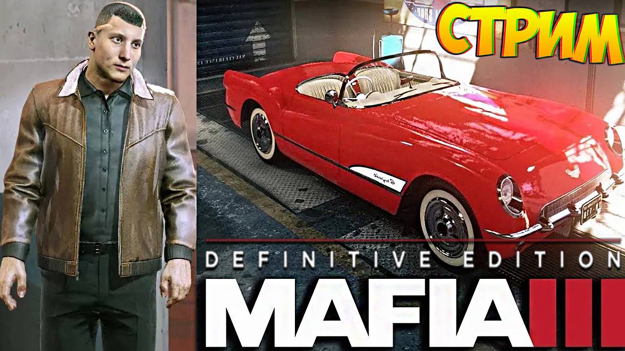 ВСЁ БЛИЖЕ ПОДБИРАЕМСЯ К ДОНУ👍СТРИМ MAFIA 3 DEFINITIVE EDITION💎БЕСПЛАТНО РАЗДАЮ СКИНЫ КС 2 И КЛЮЧИ