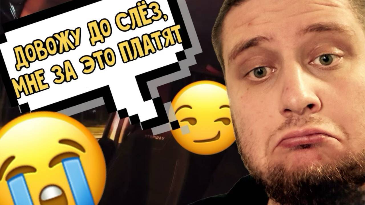 Людей До Слез Довожу, Мне За Это Платят / Потаксуем