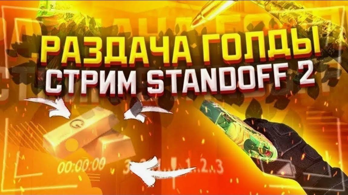 Standoff 2: Раздача Зола — Присоединяйся к Удаче и Побеждай!