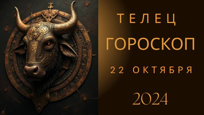 Телец ♉ – Твоя стабильность – твоя сила! Гороскоп на 22 октября 2024