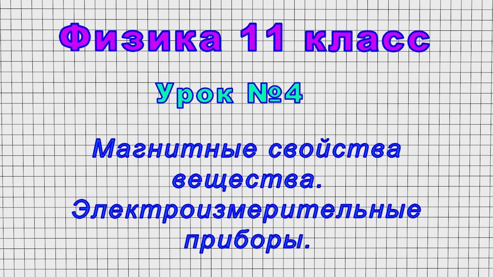 Физика 11 класс (Урок№4 - Магнитные свойства вещества. Электроизмерительные приборы.)