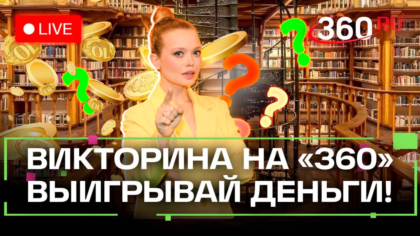 Викторина на 360: отвечай на вопросы и выигрывай деньги. Михаил Кольцов