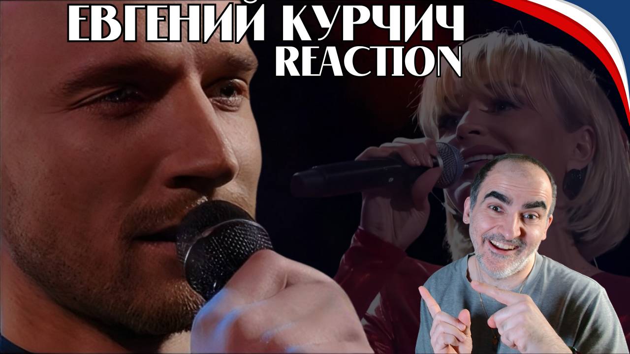 Евгений Курчич - Ты не целуй ║ Réaction Française !