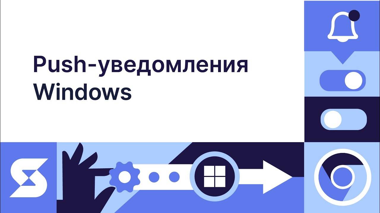 Как настроить Push-уведомления на Windows